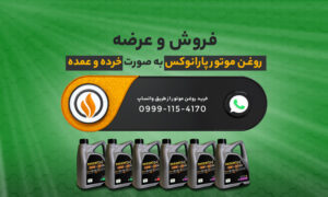 کاهش استهلاک موتور توسط روغن موتور پترونام