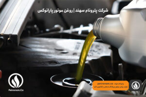 تاریخچه روغن موتور