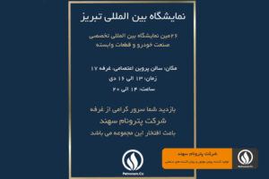 26مین نمایشگاه بین المللی تخصصی صنعت خودرو و قطعات وابسته