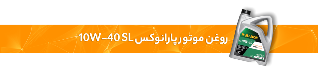 تفاوت روغن موتورهای SL ، SM و SN ؛ کدام گزینه برای خودروی شما بهتر است؟
روغن موتور پارانوکس 10W-40 SL