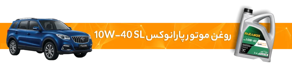 راهنمای انتخاب خرید بهترین روغن موتور و گیربکس برای خودرو هایما S5 و S7 و S8 و 7X
روغن موتور 10W-40 SL