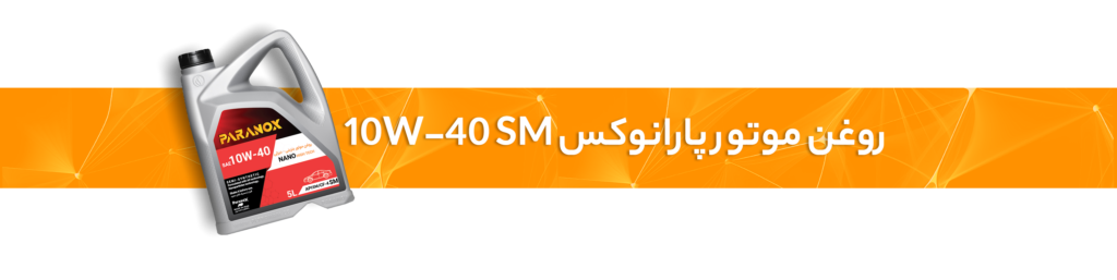 تفاوت روغن موتورهای SL ، SM و SN ؛ کدام گزینه برای خودروی شما بهتر است؟
روغن موتور پارانوکس 10W-40 SM