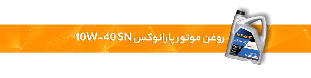 تفاوت روغن موتورهای SL ، SM و SN ؛ کدام گزینه برای خودروی شما بهتر است؟
روغن موتور پارانوکس 10W-40 SN