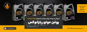 کاهش استهلاک موتور توسط روغن موتور پترونام