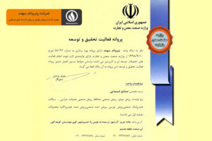 اخذ پروانه تحقیق و توسعه شرکت پترونام سهند