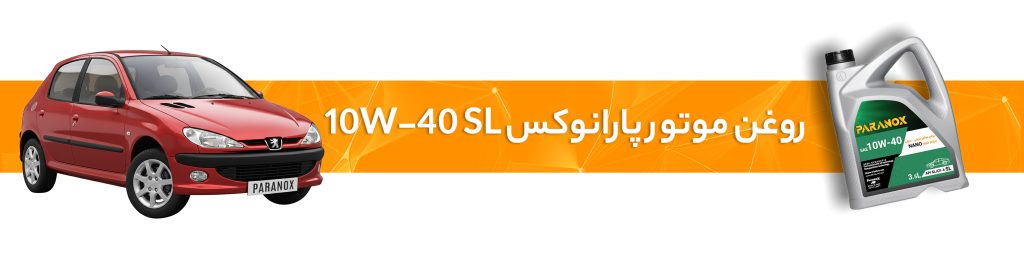 راهنمای انتخاب خرید بهترین روغن موتور و گیربکس پژو 206
روغن موتور10W-40SL مناسب پژو206
