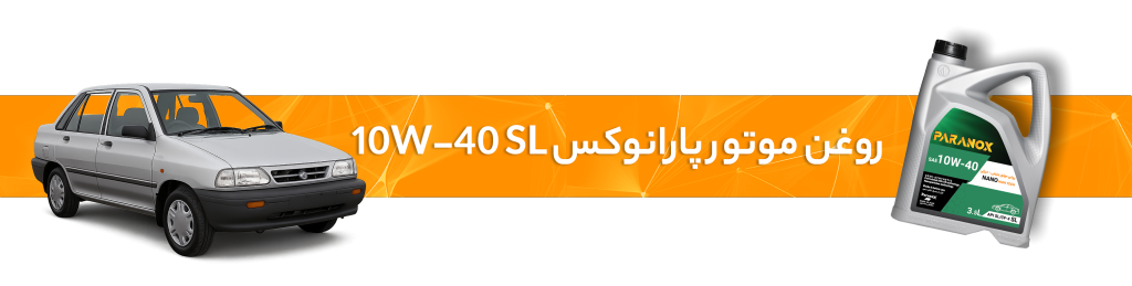 راهنمای انتخاب بهترین روغن موتور و گیربکس پراید
روغن موتور پارانوکس 10W-40 SL