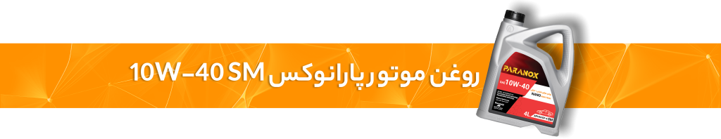 روغن موتور 10W-40 SM