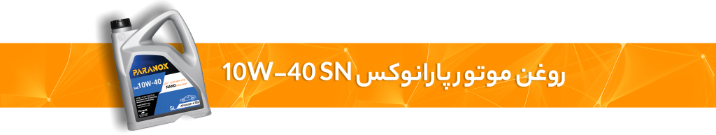 روغن موتور 10W-40 SN