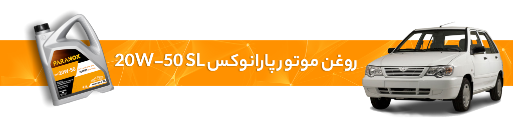 راهنمای انتخاب بهترین روغن موتور و گیربکس پراید
روغن موتور پارانوکس 20W-50 SL