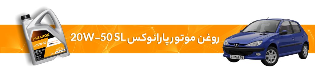 روغن موتور 20W-50SL مناسب پژو206