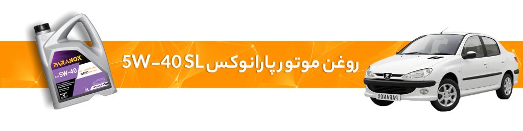 روغن موتور 5w-40SL مناسب پژو 206