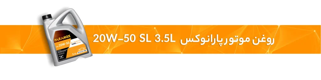 راهنمای کامل روغن موتور 20W-50
20W-50 SL 3.5L