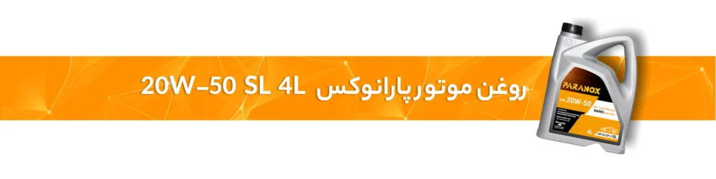 راهنمای کامل روغن موتور 20W-50
20W-50 SL 4L
