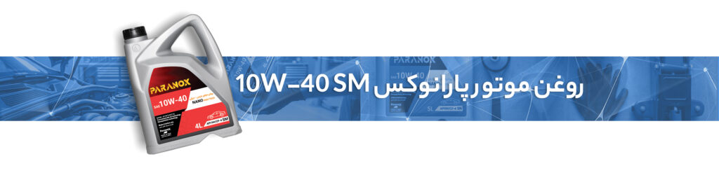 تعویض روغن موتور بهصورت حرفهای: آموزش گامبهگام 0 تا 100
روغن موتور پارانوکس 10W-40 SM
