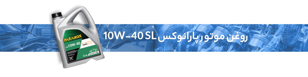 تعویض روغن موتور بهصورت حرفهای: آموزش گامبهگام 0 تا 100
روغن موتور پارانوکس 10W-40 SL
