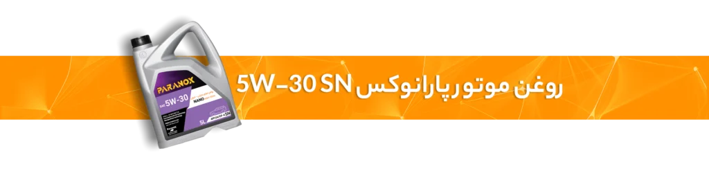 تشخیص روغن موتور اصل
روغن موتور پارانوکس 5W-30 SN