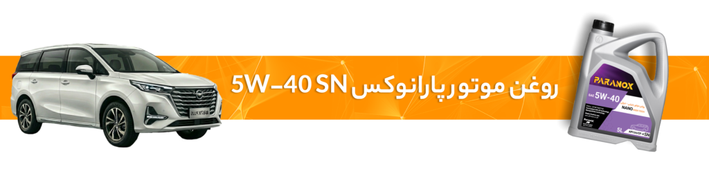راهنمای انتخاب خرید بهترین روغن موتور و گیربکس برای خودرو هایما S5 و S7 و S8 و 7X
روغن موتور 5W-40 SN