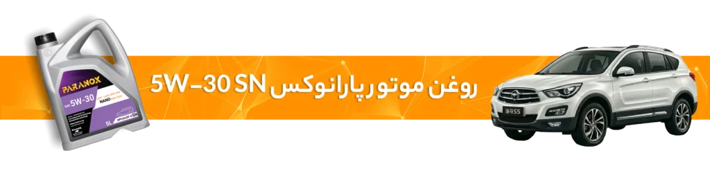 راهنمای انتخاب خرید بهترین روغن موتور و گیربکس برای خودرو هایما S5 و S7 و S8 و 7X
روغن موتور 5W-30 SN