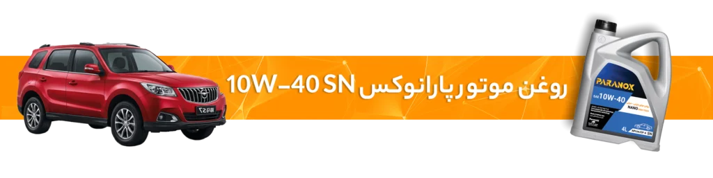 راهنمای انتخاب خرید بهترین روغن موتور و گیربکس برای خودرو هایما S5 و S7 و S8 و 7X
روغن موتور 10W-40 SN