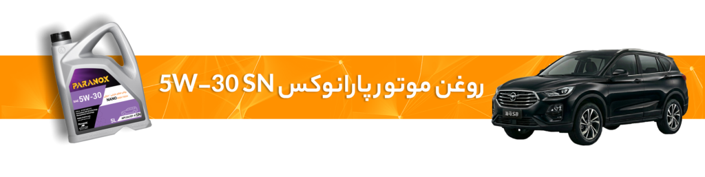 راهنمای انتخاب خرید بهترین روغن موتور و گیربکس برای خودرو هایما S5 و S7 و S8 و 7X
روغن موتور 5W-30 SN