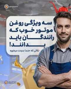 3 ویژگی روغن موتور خوب که رانندگان باید بدانند!