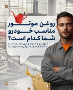 روغن موتور مناسب خودرو شما کدام است؟