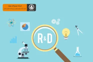 اخذ پروانه تحقیق و توسعه شرکت پترونام سهند
