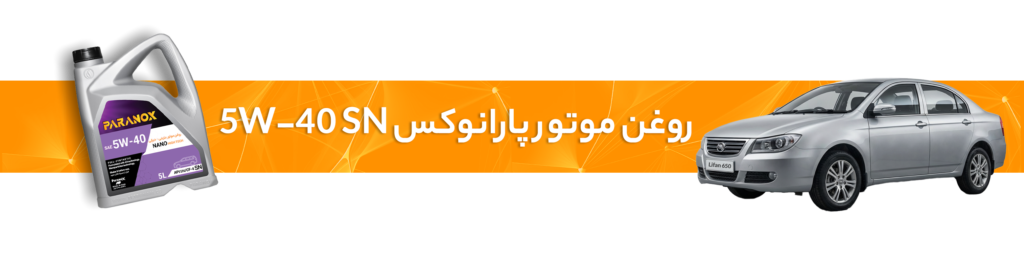 راهنمای انتخاب خرید بهترین روغن موتور و گیربکس لیفان(X70، X80،820، 330،650)
روغن موتور پارانوکس 5W-40 SN