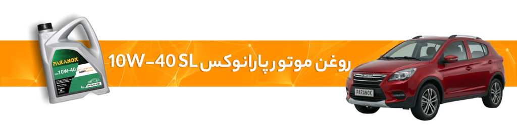 راهنمای انتخاب خرید بهترین روغن موتور  و گیربکس لیفان(X60، 720، 530، 630، X50)
روغن موتور 10W-40 SL