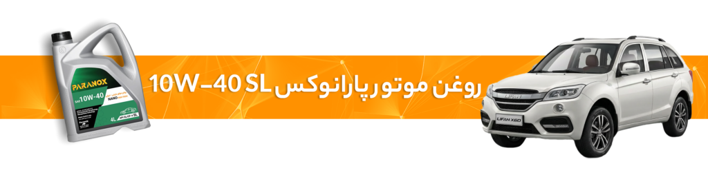 راهنمای انتخاب خرید بهترین روغن موتور  و گیربکس لیفان(X60، 720، 530، 630، X50)
روغن موتور پارانوکس 10W-40 SL