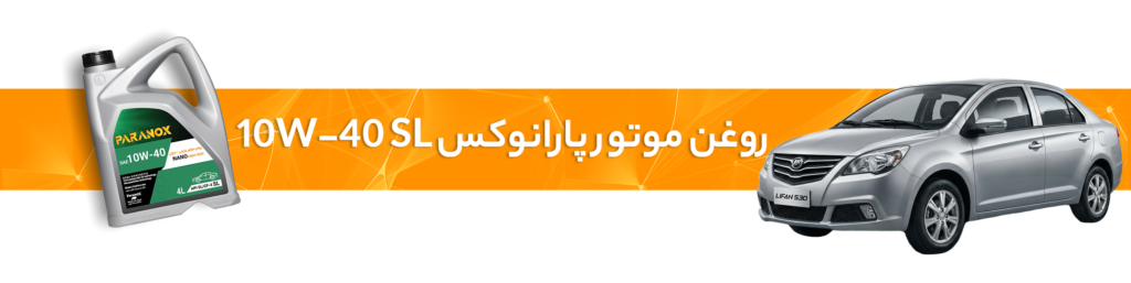 راهنمای انتخاب خرید بهترین روغن موتور  و گیربکس لیفان(X60، 720، 530، 630، X50)
روغن موتور پارانوکس 10W-40 SL