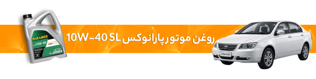 راهنمای انتخاب خرید بهترین روغن موتور  و گیربکس لیفان(X60، 720، 530، 630، X50)
روغن موتور 10W-40 SL