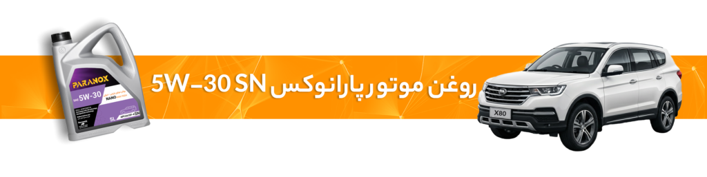 راهنمای انتخاب خرید بهترین روغن موتور و گیربکس لیفان(X70، X80،820، 330،650)
روغن موتور پارانوکس 5W-40