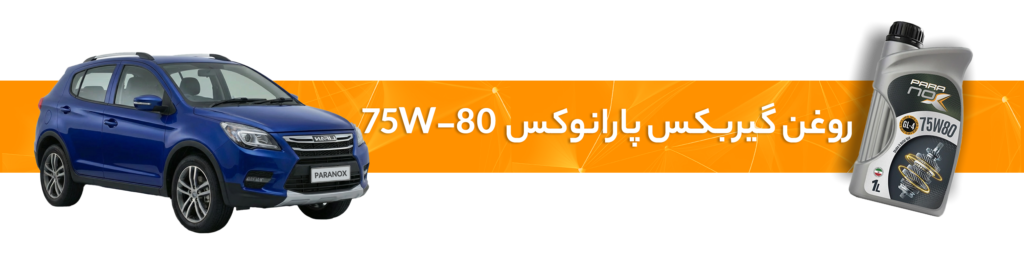 راهنمای انتخاب خرید بهترین روغن موتور  و گیربکس لیفان(X60، 720، 530، 630، X50)
روغن گیربکس 75W-80