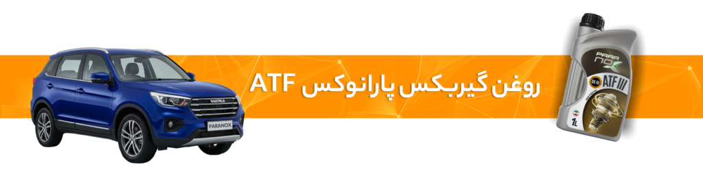 راهنمای انتخاب خرید بهترین روغن موتور و گیربکس لیفان(X70، X80،820، 330،650)
روغن گیربکس پارانوکسATF