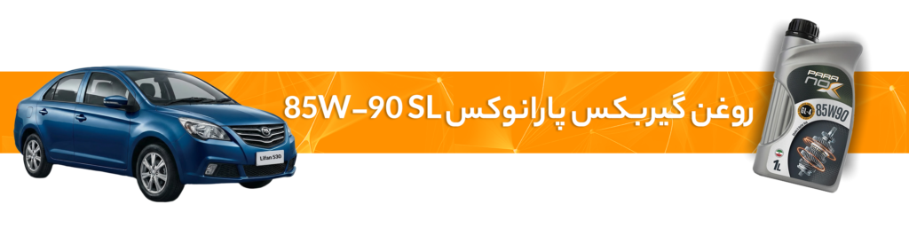 راهنمای انتخاب خرید بهترین روغن موتور  و گیربکس لیفان(X60، 720، 530، 630، X50)
روغن گیربکس 85W-90