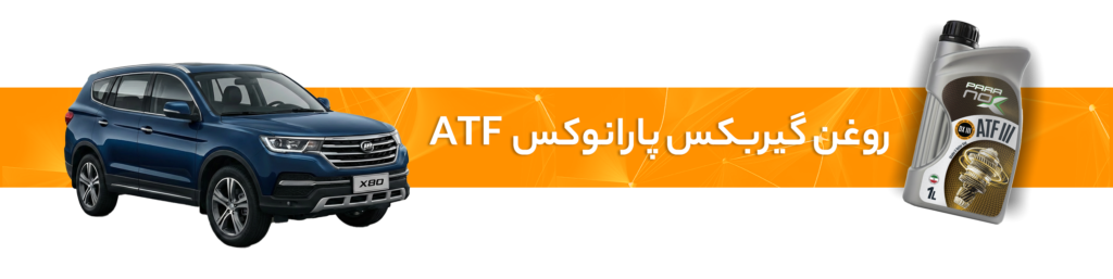 راهنمای انتخاب خرید بهترین روغن موتور و گیربکس لیفان(X70، X80،820، 330،650)
روغن گیربکس پارانوکسATF