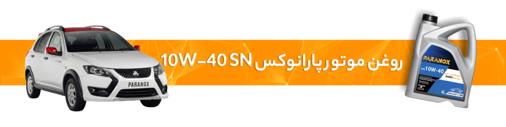 راهنمای انتخاب بهترین روغن موتور و گیربکس کوییک
روغن موتور پارانوکس 10W-40 SN