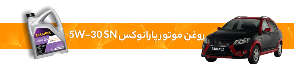 راهنمای انتخاب بهترین روغن موتور و گیربکس کوییک
روغن موتور پارانوکس
5W-30 SN