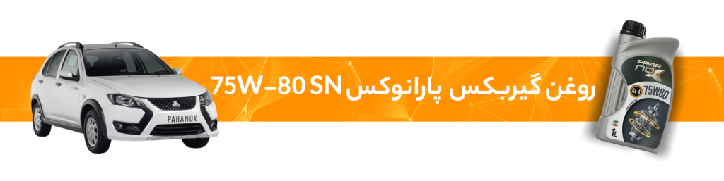 راهنمای انتخاب بهترین روغن موتور و گیربکس کوییک
روغن گیربکس پارانوکس 75W-80
