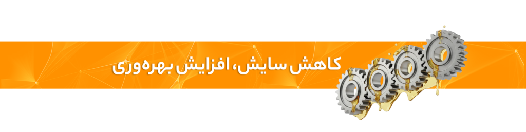 روانکار صنعتی چیست؟ انواع آن کدام است؟
کاهش سایش، افزایش بهرهوری