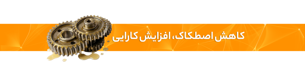 روانکار صنعتی چیست؟ انواع آن کدام است؟
کاهش اصطکاک،افزایش کارایی