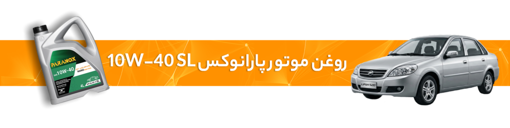 راهنمای انتخاب بهترین روغن موتور و گیربکس لیفان(520/ 520iو 320و 620)
روغن موتور 10W-40 SL 4L