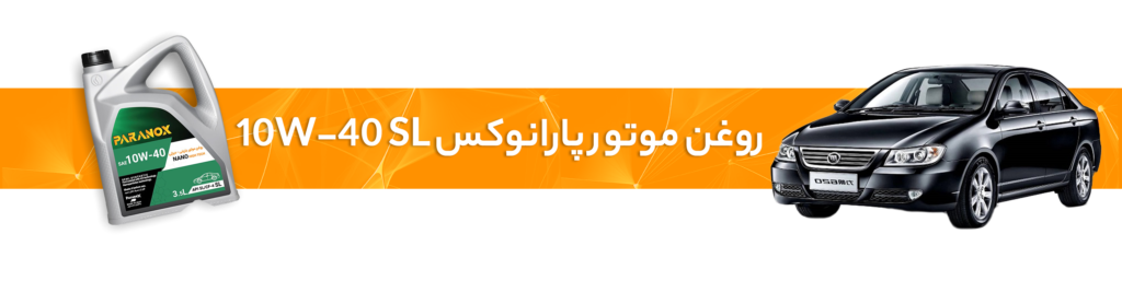 راهنمای انتخاب بهترین روغن موتور و گیربکس لیفان(520/ 520iو 320و 620)
روغن موتور 10W-40 SL