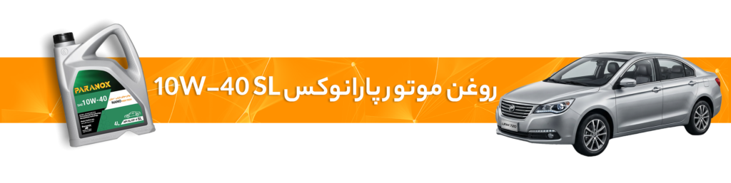 راهنمای انتخاب خرید بهترین روغن موتور  و گیربکس لیفان(X60، 720، 530، 630، X50)
روغن موتور پارانوکس10W-40 SL