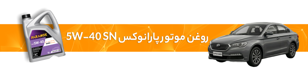 راهنمای انتخاب خرید بهترین روغن موتور و گیربکس لیفان(X70، X80،820، 330،650)
روغن موتور پارانوکس 5W-40 SN