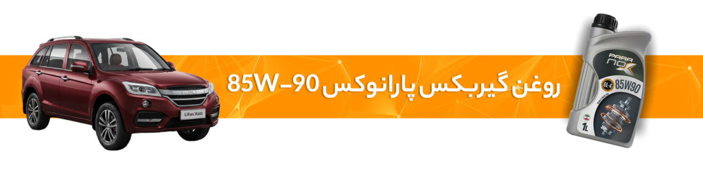 راهنمای انتخاب خرید بهترین روغن موتور  و گیربکس لیفان(X60، 720، 530، 630، X50)
روغن گیربکس 85W-90