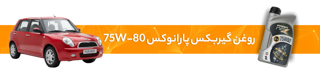 راهنمای انتخاب بهترین روغن موتور و گیربکس لیفان(520/ 520iو 320و 620)
روغن گیربکس 75W-80