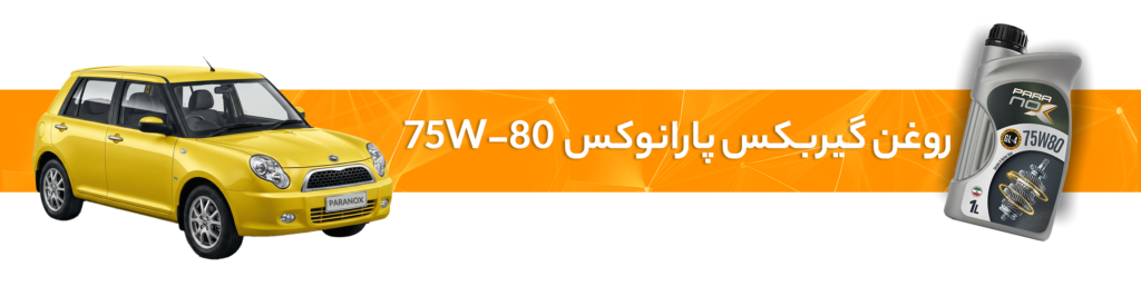 راهنمای انتخاب خرید بهترین روغن موتور و گیربکس لیفان(X70، X80،820، 330،650)
روغن گیربکس پارانوکس 75W-80